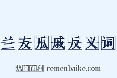 兰友瓜戚反义词是什么意思的图片